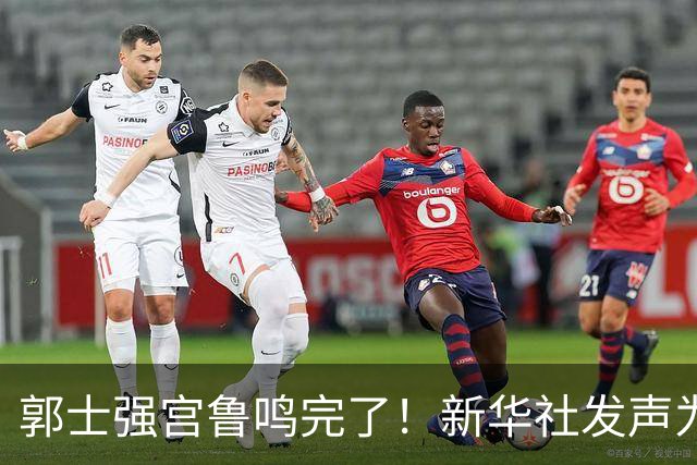郭士强宫鲁鸣完了！新华社发声为中国篮球定性，篮协主席郭振明也受影响