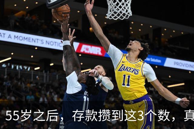 55岁之后，存款攒到这3个数，真的没必要再拼命赚钱了